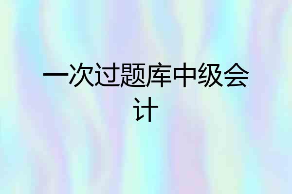 一次过题库中级会计