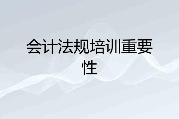 会计法规培训重要性