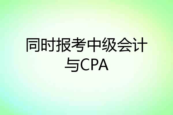 同时报考中级会计与CPA