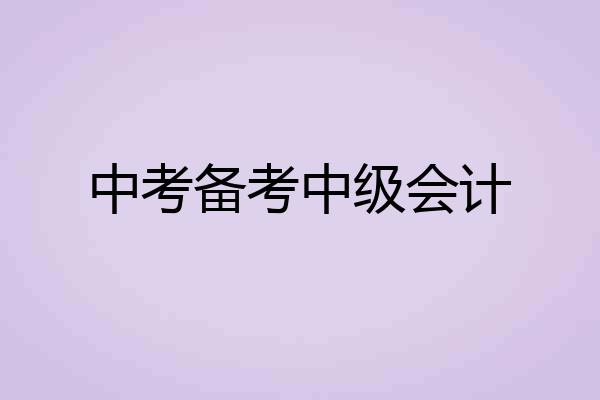 中考备考中级会计