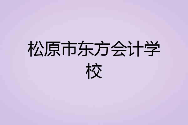 松原市东方会计学校