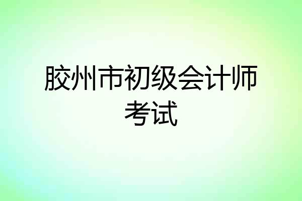 胶州市初级会计师考试