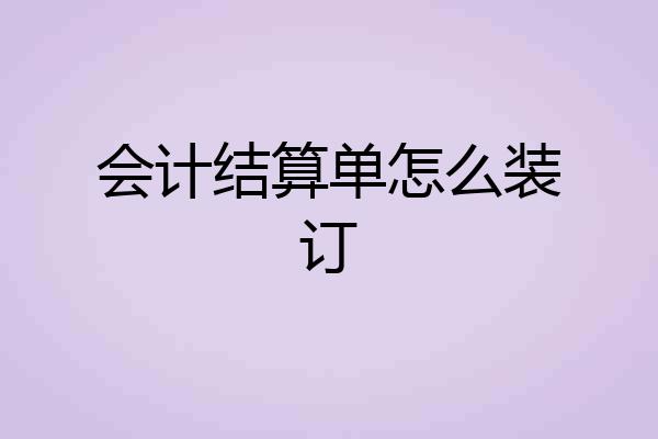 会计结算单怎么装订