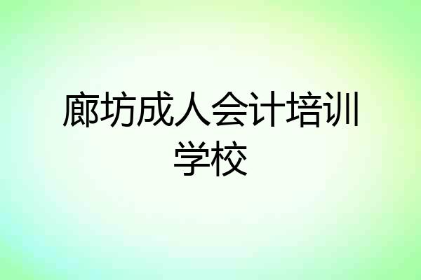 廊坊成人会计培训学校