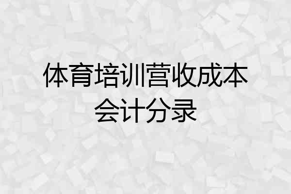 体育培训营收成本会计分录