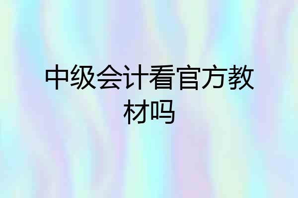 中级会计看官方教材吗