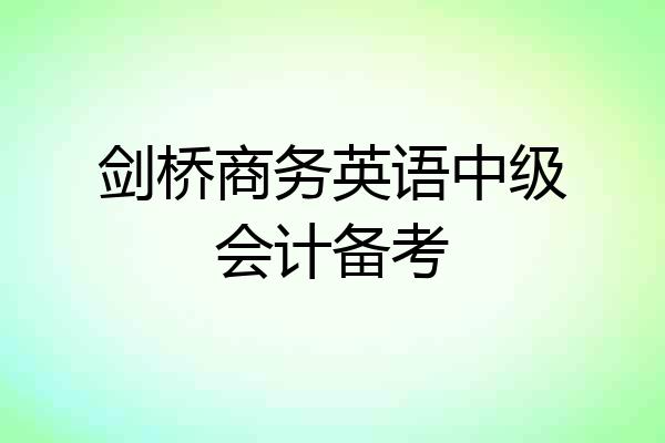 剑桥商务英语中级会计备考