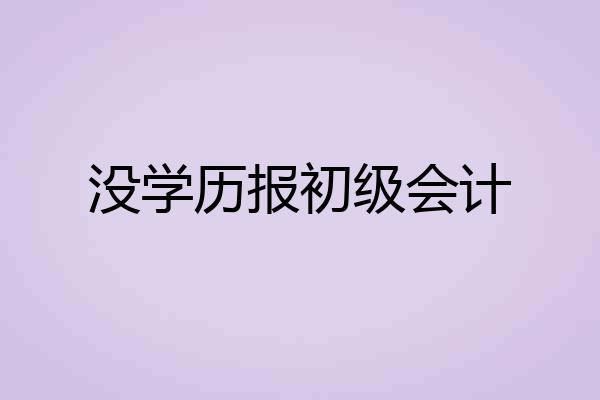 没学历报初级会计