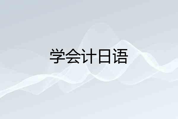 学会计日语