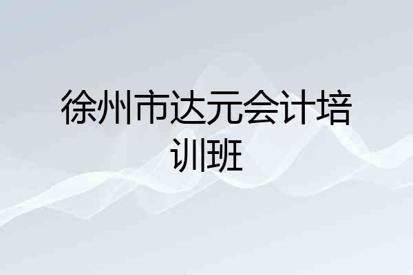 徐州市达元会计培训班