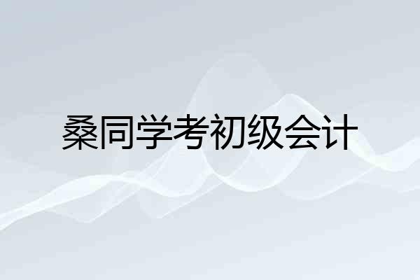 桑同学考初级会计