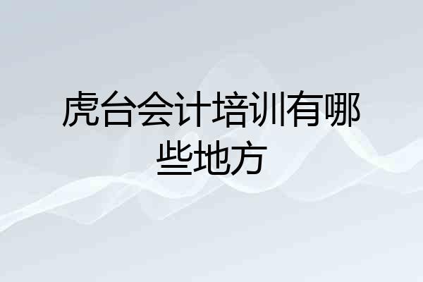 虎台会计培训有哪些地方