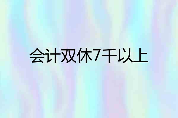 会计双休7千以上