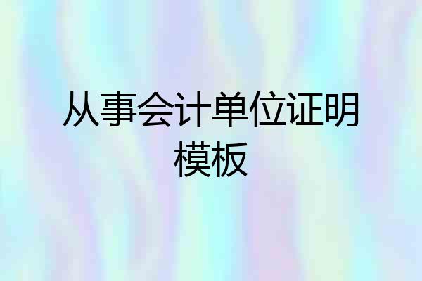 从事会计单位证明模板