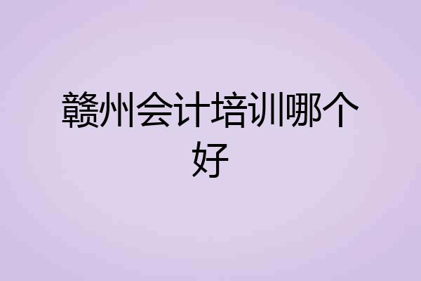 赣州会计培训哪个好