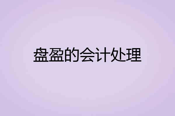 盘盈的会计处理