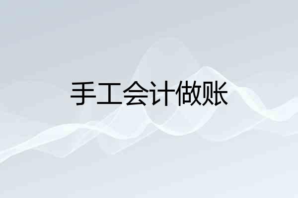手工会计做账