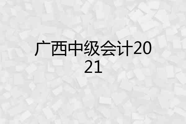 广西中级会计2021