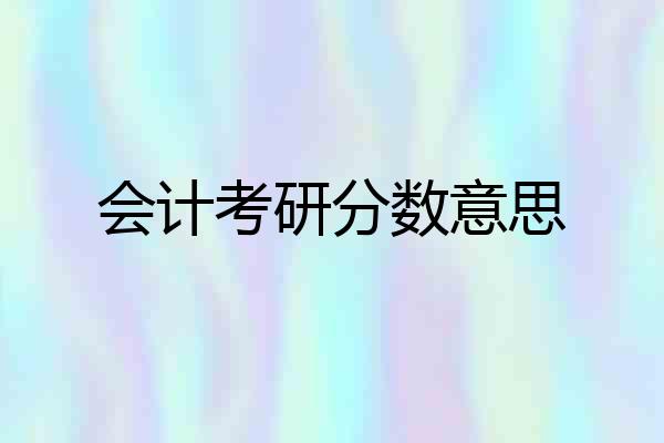 会计考研分数意思