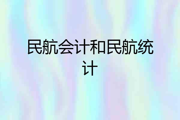 民航会计和民航统计