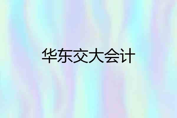 华东交大会计