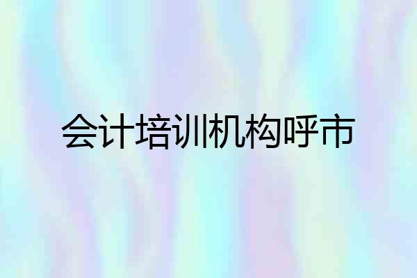 会计培训机构呼市
