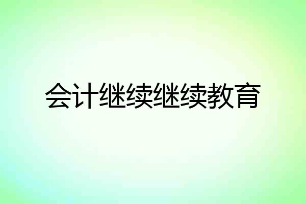会计继续继续教育