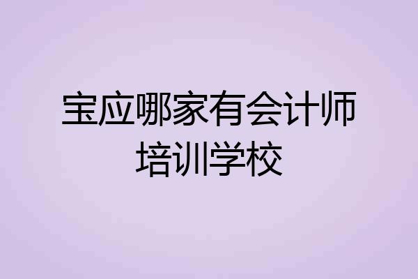 宝应哪家有会计师培训学校