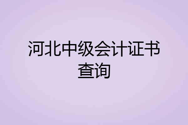 河北中级会计证书查询