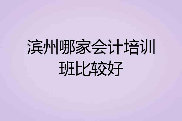 滨州哪家会计培训班比较好