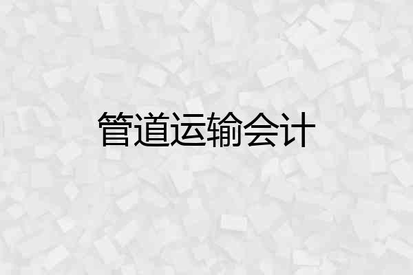 管道运输会计