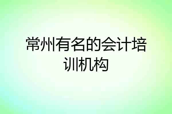 常州有名的会计培训机构