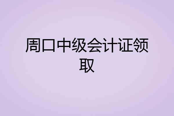 周口中级会计证领取