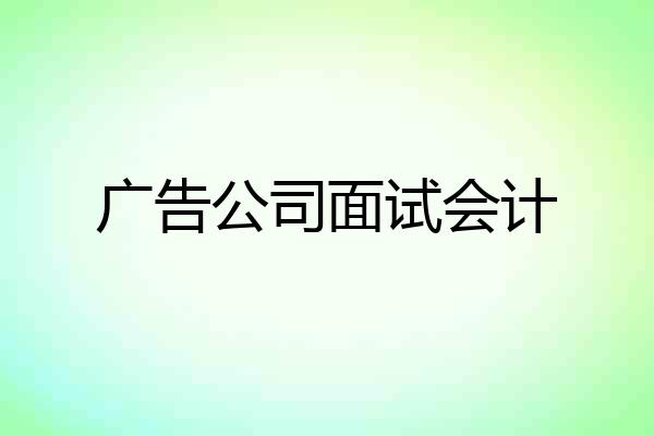 广告公司面试会计