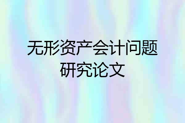 无形资产会计问题研究论文