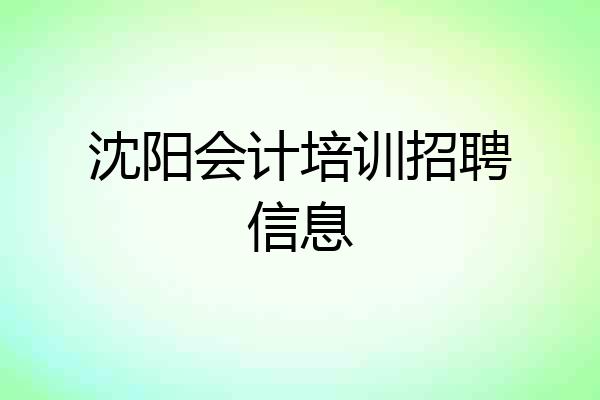 沈阳会计培训招聘信息