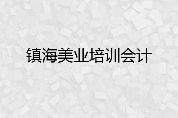 镇海美业培训会计