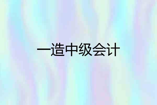 一造中级会计