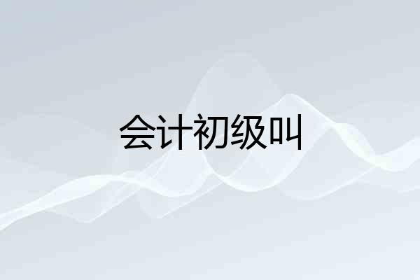 会计初级叫
