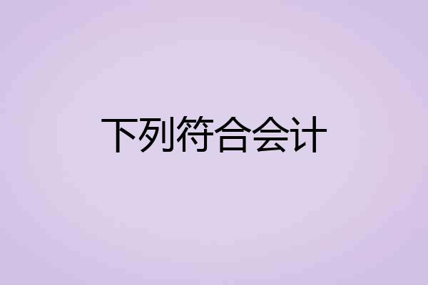 下列符合会计