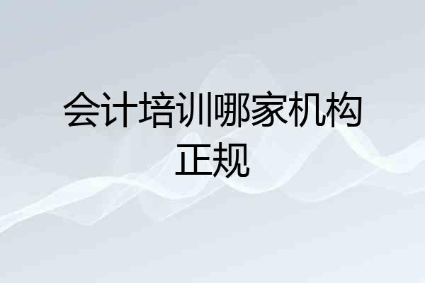会计培训哪家机构正规