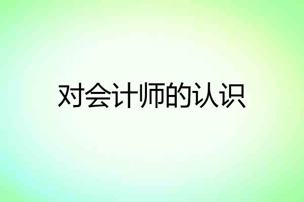 对会计师的认识