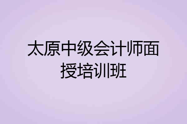 太原中级会计师面授培训班