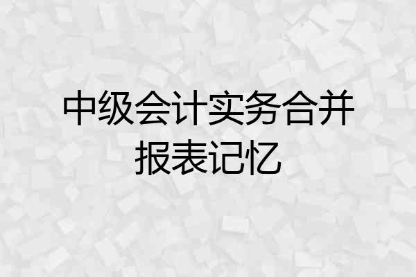 中级会计实务合并报表记忆