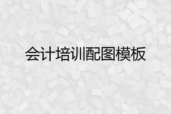 会计培训配图模板