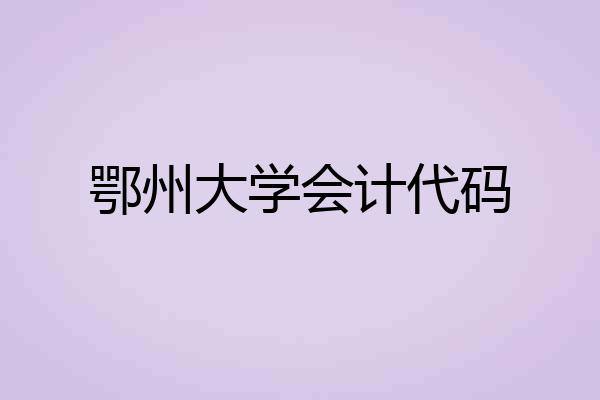 鄂州大学会计代码