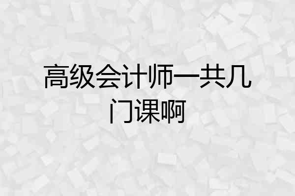 高级会计师一共几门课啊