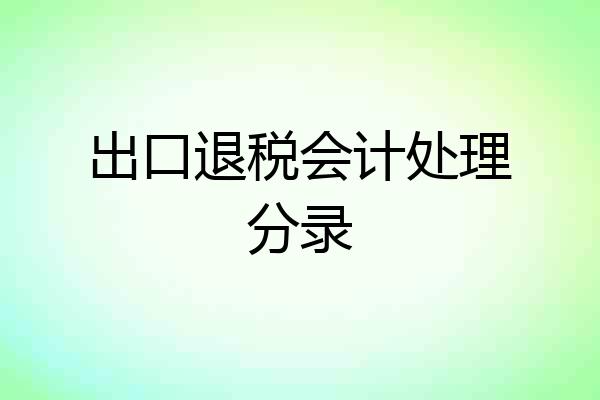 出口退税会计处理分录