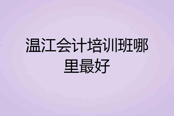 温江会计培训班哪里最好