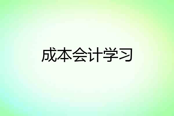 成本会计学习